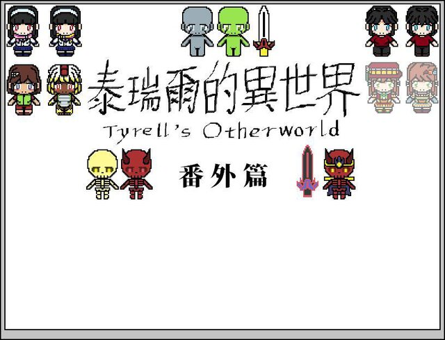 泰瑞尔的异世界:番外篇合集