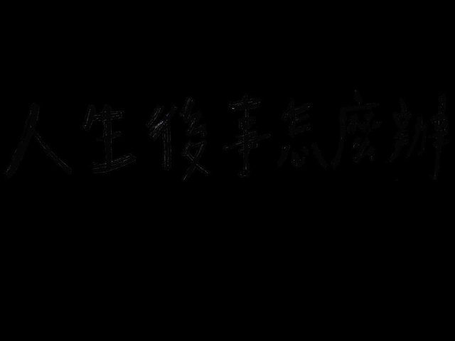 人生後事怎麼辦