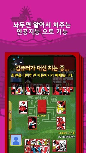 무료 한판 고스톱 (무료 맞고)