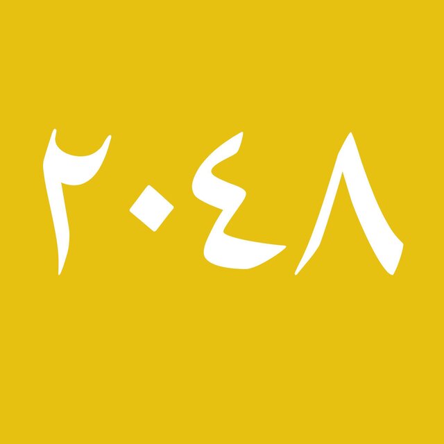 2048 (Arabic Edition)