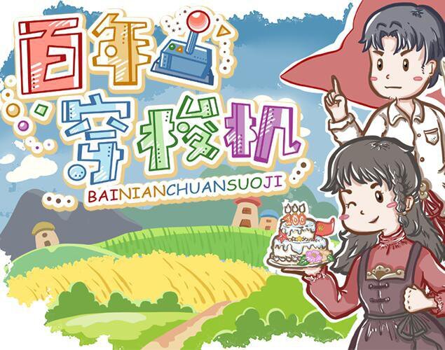 百年穿梭机