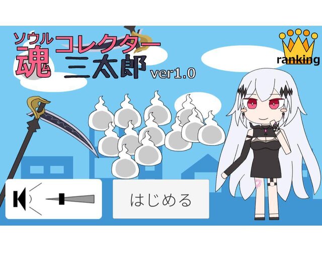 魂コレクター三太郎