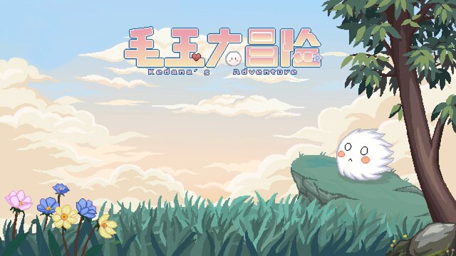 毛玉大冒险 ~ Kedama's Adventure