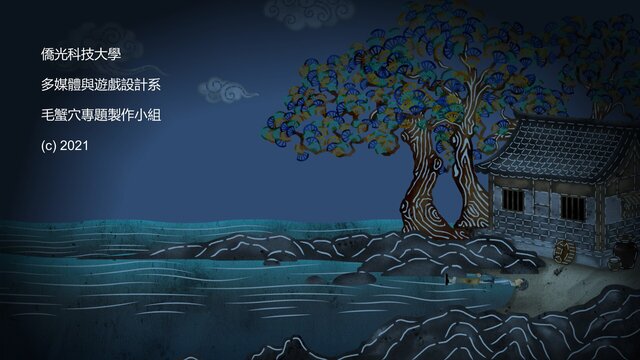 毛蟹穴