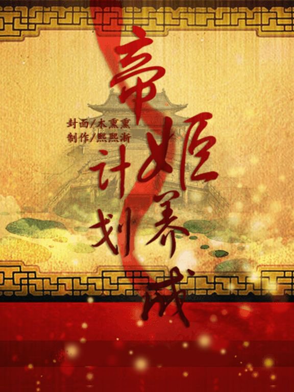 帝姬养成计划 - 橙光游戏