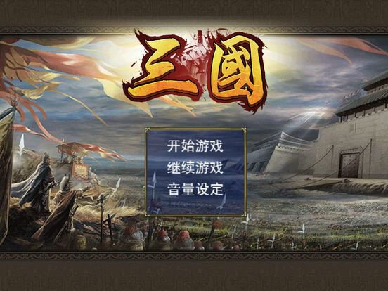 三国演义手游