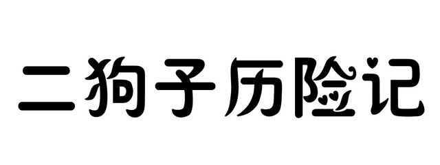 二狗子历险记