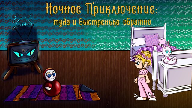 Ночное приключение: туда и быстренько обратно