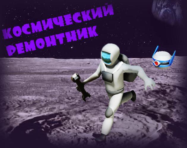 Космический ремонтник