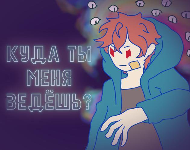 Куда ты меня ведёшь?