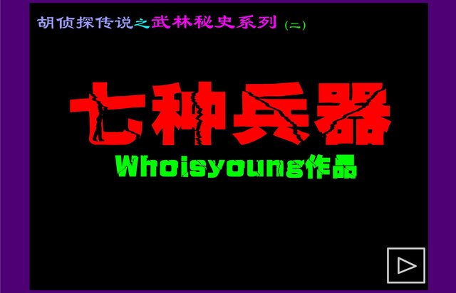胡侦探传说10之七种兵器