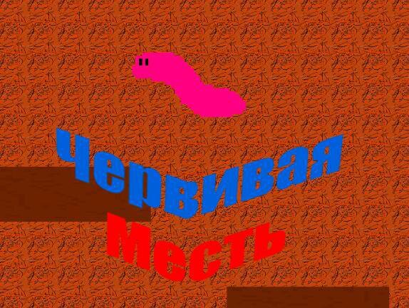 Червивая Месть