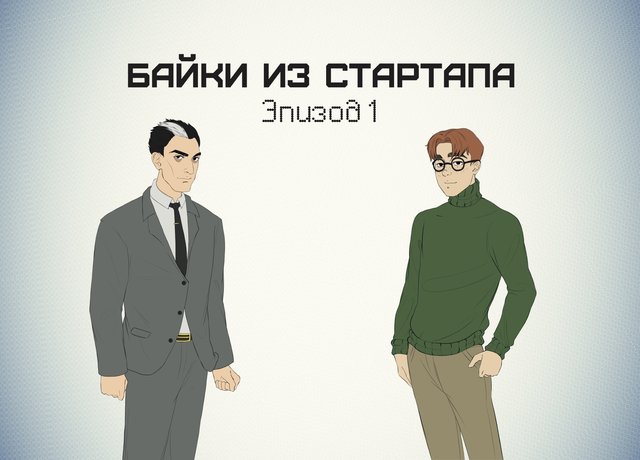 Байки из Стартапа: Эпизод 1