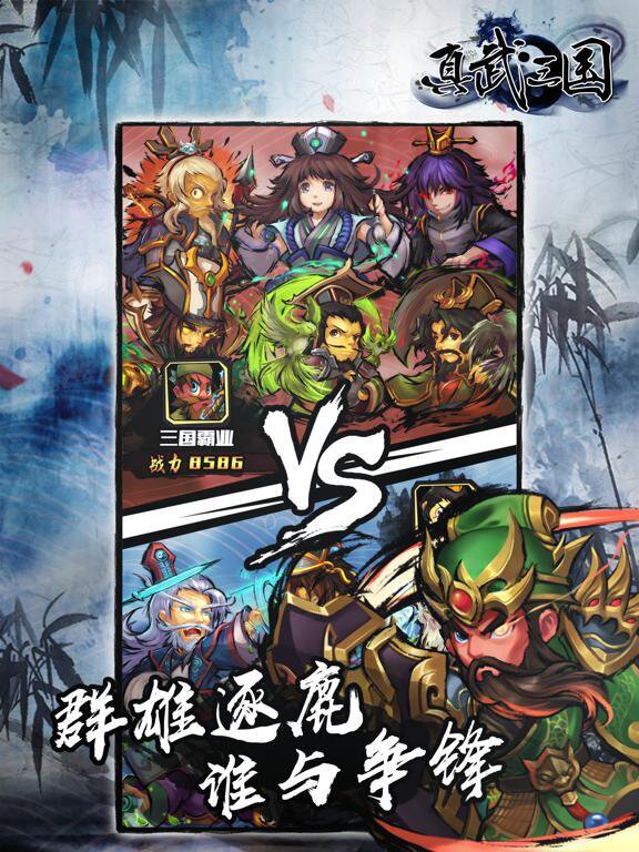 真武三国 英雄集结
