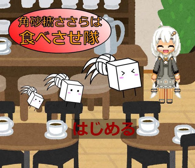 角砂糖ささらは食べさせ隊