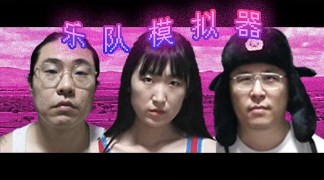 乐队模拟器（Band Simulator）