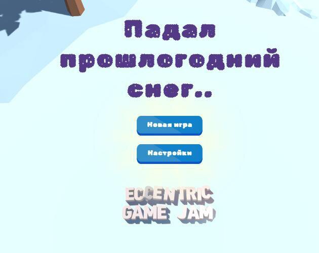 Падал прошлогодний снег (itch)