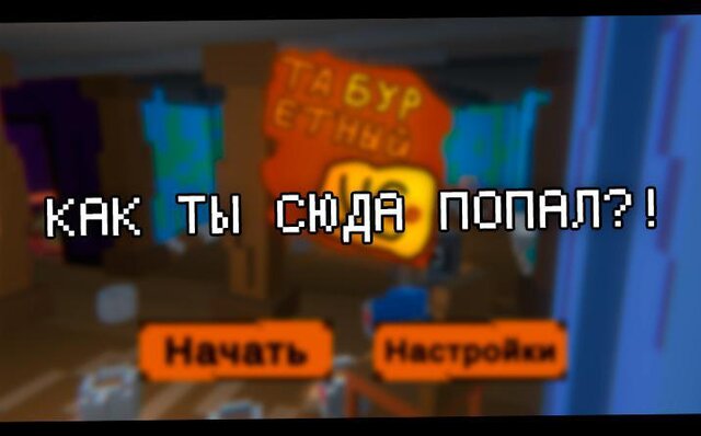 Табуретный Ус | Микроволновка Ультра Делюкс