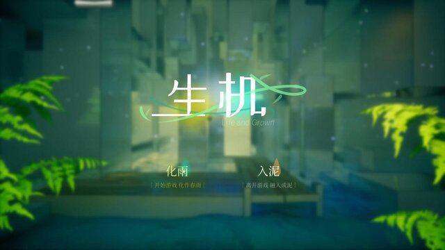 生机