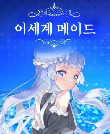 이세계메이드