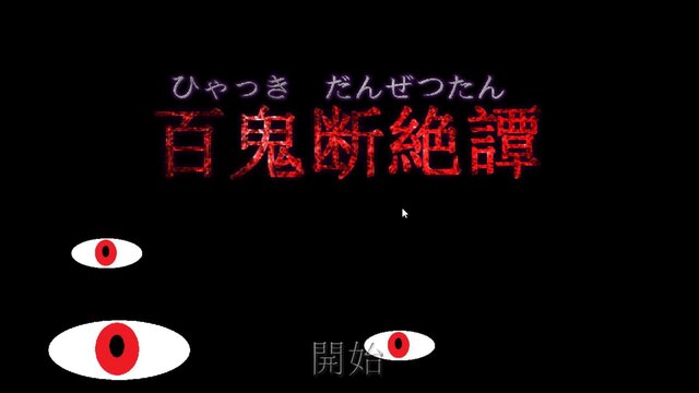 百鬼断絶譚