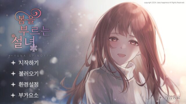 봄을 부르는 설녀 - 유나 스핀오프