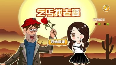 乞丐找老婆 － 找老婆游戏