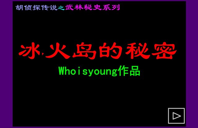 胡侦探传说9之冰火岛的秘密