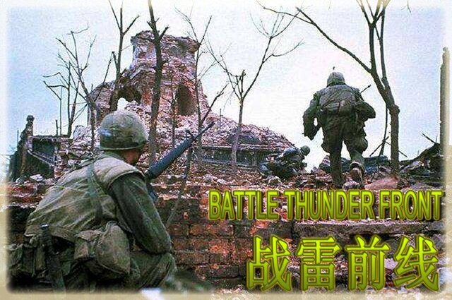 BATTLE THUNDER FRONT 《战雷前线》