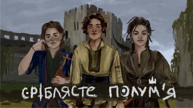 Сріблясте полум'я