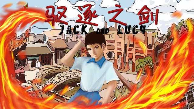 驱逐之剑(Jack And Lucy)
