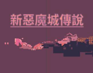 新惡魔城傳說