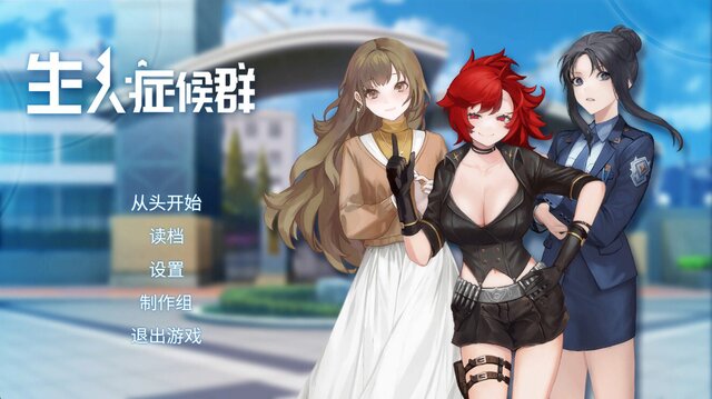 生人症候群