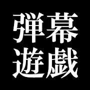【東方】弾幕遊戯