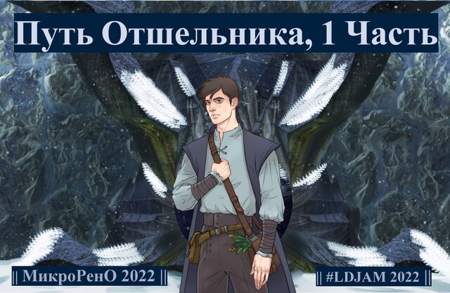 Путь Отшельника, I часть