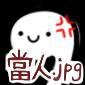 主任不要當我！