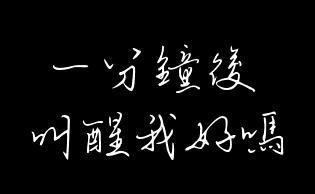 一分鐘後叫醒我好嗎
