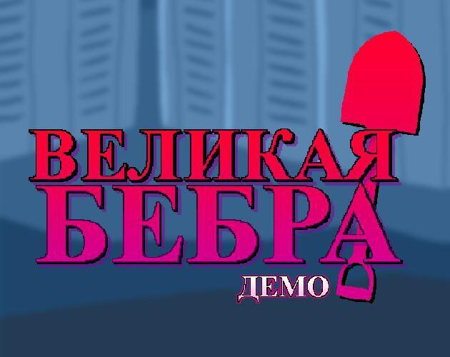 The Great Bebra