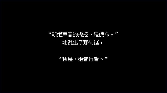 绝音行者