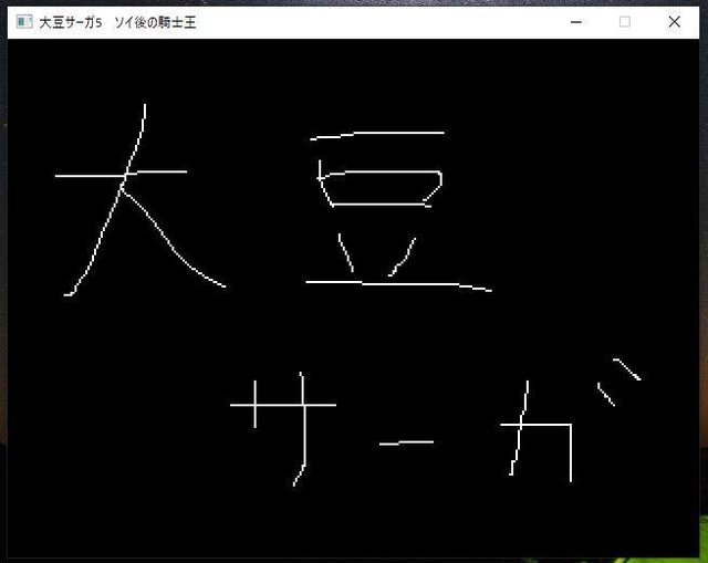 大豆サーガ5 ソイ後の騎士王