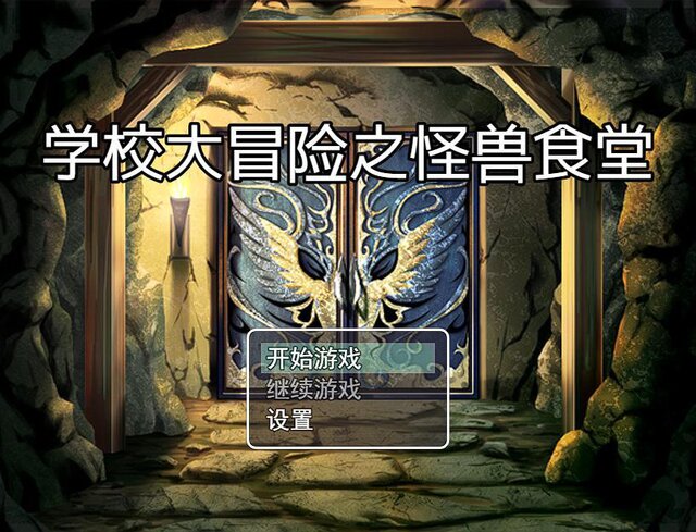 云大附中大冒险之怪兽食堂