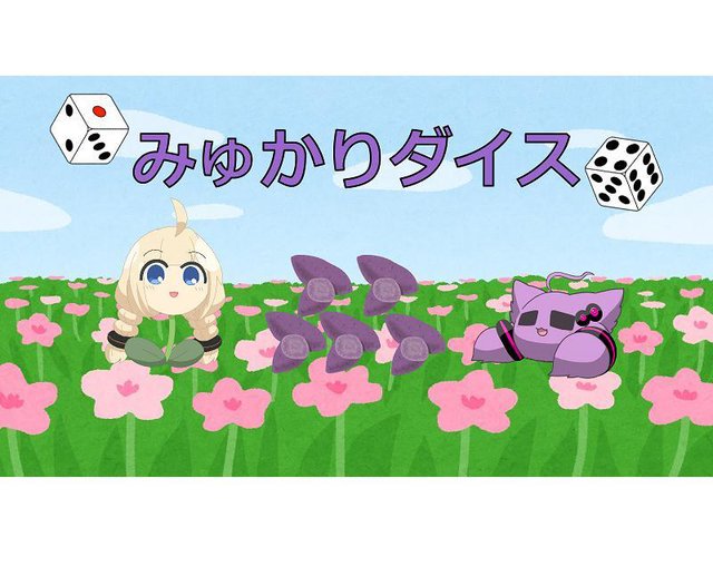 みゅかりダイス