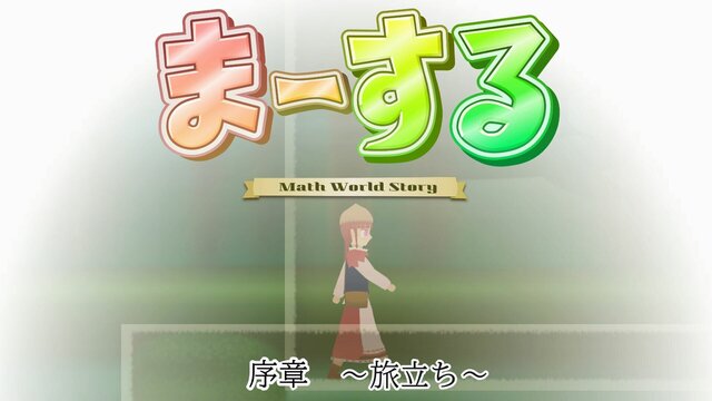 ま～する -序章