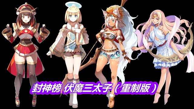 封神榜 伏魔三太子（重制版）
