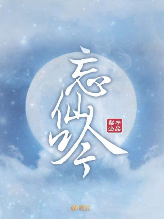 忘仙吟 - 橙光游戏