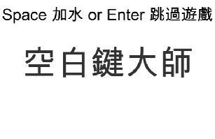 空白鍵大師
