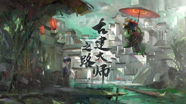古建大师之路——ArchMaster