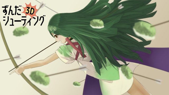 ずんだシューティング