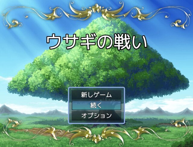 ウサギの戦い