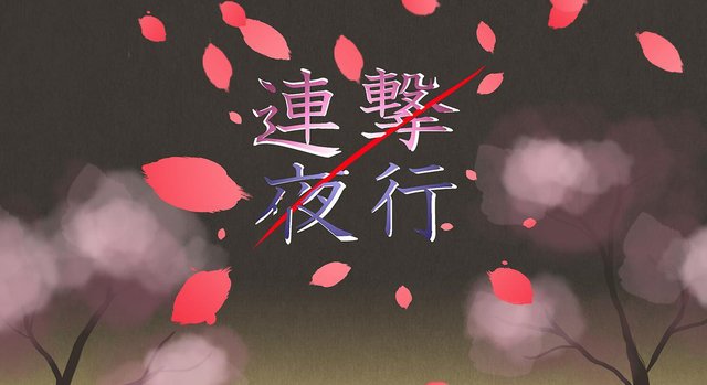 連撃夜行